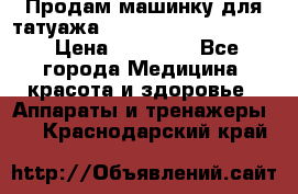 Продам машинку для татуажа Mei-cha Sapphire PRO. › Цена ­ 10 000 - Все города Медицина, красота и здоровье » Аппараты и тренажеры   . Краснодарский край